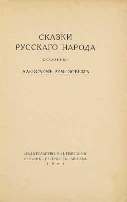 Ремизов А. Сказки русского народа, сказанные Алексеем Ремизовым. Берлин; Пб.; М.: Изд-во З.И. Гржебина, 1923.